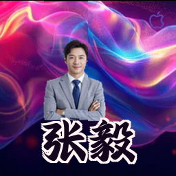 张毅